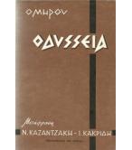 ΟΜΗΡΟΥ ΟΔΥΣΣΕΙΑ